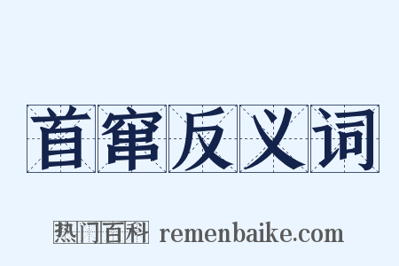 首窜反义词是什么意思的图片